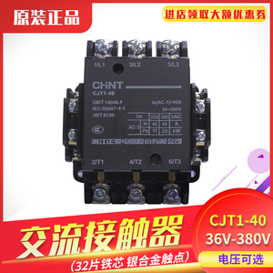 正泰交流接触器CJT1-40接触器40A 电压36V/220V/380V CDC10-40