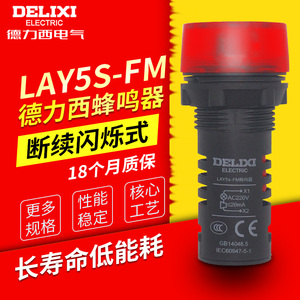 德力西蜂鸣器LAY5s-FM 红色 报警器断续闪烁式 220V声光警示灯24V