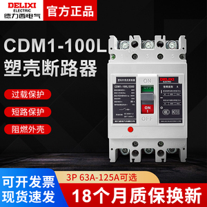 德力西CDM1-100L/125L塑壳断路器3300空开100A125A三相空气开关3P