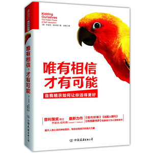 【库存尾品选5本减11.5 】自我暗示术唯有相信才有可能/心理暗示力打开积极心理学之门安慰剂效应意念力害羞与社交焦虑症书籍