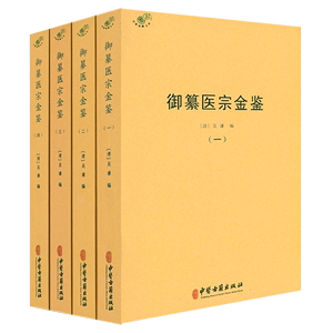 【正版】御纂医宗金鉴全4册中医典藏丛刊 清吴谦中医典籍订正仲景全书伤寒论注金匮要略注等临床医案原文原注临床医案书籍