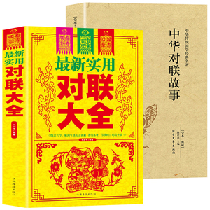 【2册】实用对联大全+中华对联故事 结婚对联春联楹联集锦春节对联书对联婚丧事挽联语句对联农村红白喜事对联书籍