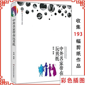 中外名家带你玩剪纸剪纸教程书籍大全初入门零起点巧手学中国风吉祥民俗技法大全民间非物质文化遗产纹样全集