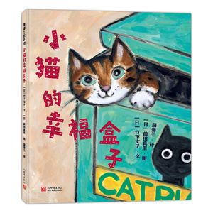 小猫的幸福盒子——精装 2岁以上 动物 暖萌 爱与幸福 以猫的视角解答什么是家 正能量 幼儿园读物 睡前故事 蒲蒲兰