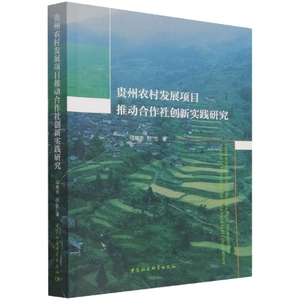 正版图书 贵州农村发展项目动合作社创新实践研究 9787520386326