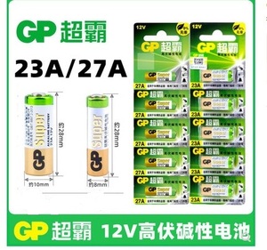GP超霸门铃27A12V高能碱性电池23A12V遥控门卷闸门玩具遥控器用