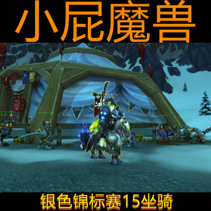 魔兽世界日常代练银色北伐军的试炼15坐骑徽记文书骑士银色锦标赛
