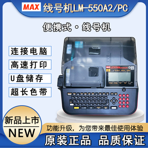 新款MAX线号机LM-550A2/PC号码管打码机电力热缩管打印机标签打印