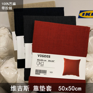 IKEA宜家 维吉斯 靠垫套抱枕套沙发腰靠办公室午睡 50X50cm 苎麻
