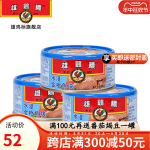 雄鸡标水浸金枪鱼块罐头150g*3罐泰国进口吞拿鱼即食沙拉寿司