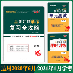 浙江省学考复习全攻略 物理 附详解答案 2020年6月及2021年1月学考冲a