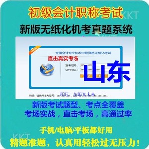 2024年山东省初级会计职称考试题库实务网上机考模拟系统押题青岛