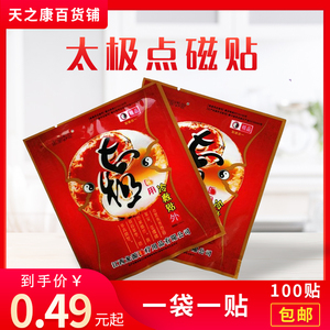 红宫秘坊 江西龙源太极贴膏 阴阳贴 点磁贴八卦贴冷敷贴100贴包邮