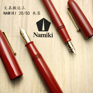 现货 日系namiki并木 百乐生漆系列黑漆 红朱漆20号 50号莳绘金笔