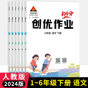 2024版创优作业100分语文人教部编版一二三四五六年级下册 状元成才路小学123456年级尖子生学霸作业本语文天天练习课时提优训练