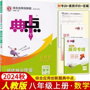 2024秋典中点八年级上册+下册数学人教版湘教版华师北师版语文英语物理教科沪科版沪粤版 荣德基初中必刷题库8八上尖子生基础题