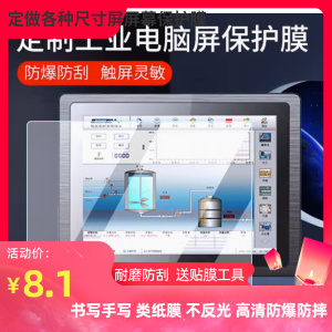 定做专业各种尺寸大小工业级工控CNC设备数控触摸钢化膜 一体机显示屏平板电脑防窥防爆高清防刮花护屏幕贴膜