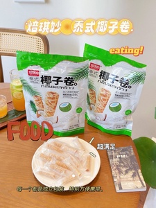 【零食分享】3包装!独立包装/150g泰式椰子卷蛋卷泰国风味