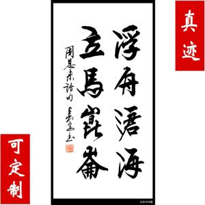 【中国书画协理事】书法作品 字画《浮舟沧海 立马昆仑》真迹促销