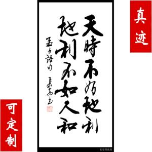 【中国书画协理事】字画《天时不如地利 地利不如人和》真迹特价