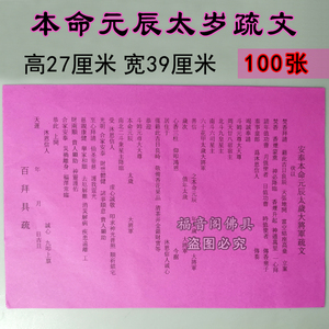 100张 拜太岁疏文破解太岁文疏表文本命元辰太岁大将军疏文表筒书