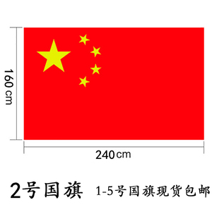 大号2号240*160cm中国国旗 五星红旗 旗帜飘旗旗子 升