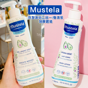 【现货】Mustela/妙思乐洗发沐浴二合一500ml/润肤乳300ml/套装