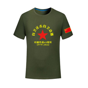 定制 参战老兵对越自卫还击胜利战友聚会纪念棉圆领t恤短袖衫纯色