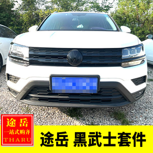 大众途岳改装前脸黑化黑色中网亮片贴灯眉装饰前杠黑武士套件改装