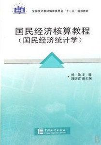 正版 国民经济核算教程(国民经济统计学) 杨灿 主编 中国统计