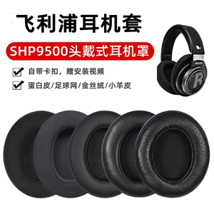 适用于飞利浦SHP9500耳机套shp9500耳罩头戴式耳机海绵套替换配件
