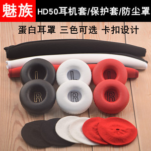 Meizu/魅族HD50耳机套hd50头戴式耳罩耳机海绵套皮套耳麦耳垫配件