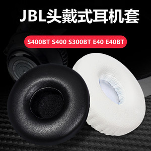 适用于JBL  E40 E40BT耳机套E30 S300BT耳机海绵套皮套S400BT头戴式耳机罩头梁垫替换配件