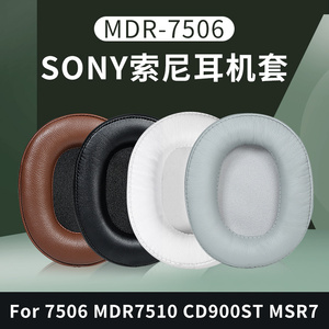 适用于SONY/索尼MDR-7506 7510 V6耳机套耳罩M1ST  CD900ST皮套