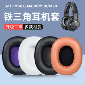 适用铁三角耳机套ATH-M50X耳罩M30X M40X M20X SX1耳机罩m50x头梁保护套M50耳麦皮垫耳套头戴式横梁替换配件