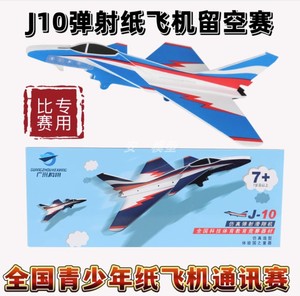 J10弹射滑翔机P1T飞机 科翔体育 弹射纸飞机留空计时赛青少年航模