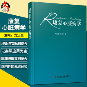 康复心脏病学 超声心动图运动负荷试验 现代科学对传统康复疗法的研究
