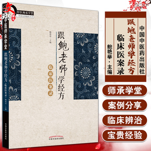 跟鲍老师学经方临床医案录 中医师承学堂丛书 鲍艳举 主编 中医学书籍