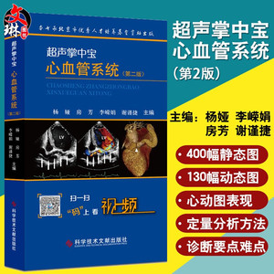 精细讲解掌中宝诊断学图谱 超声心动图胎儿超声医学书籍心电图心血管