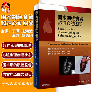正版书籍 围术期经食管超声心动图监测学于晖,傅强,王晟科学出版社
