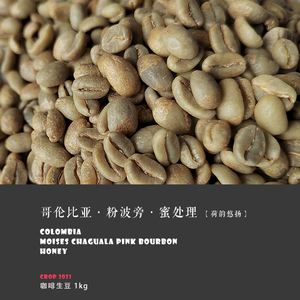 咖啡生豆 哥伦比亚colombia粉波旁pink bourbon蜜处理2021产季1kg