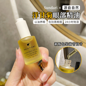 Sundari/桑德丽洋甘菊眼油眼部精华液淡化细纹补水紧致 10ml正装