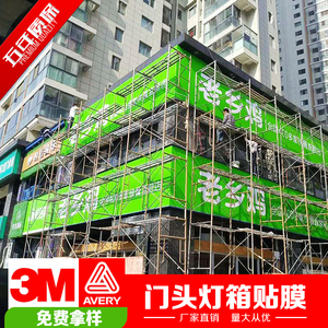 正品3m灯箱布贴膜银行地产户外老乡鸡德佑门头广告招牌艾利uv喷绘