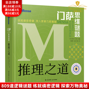 正版 门萨思维谜题 推理之道 逻辑思维训练游戏书思维数学数独游戏 昱