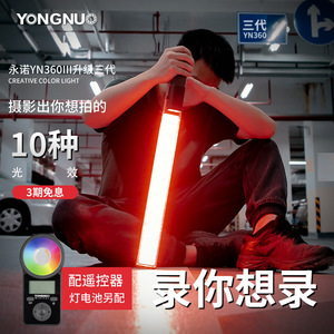 永诺YN360III三代补光灯摄影棒手持RGB全彩遥控外拍网红光剑变装