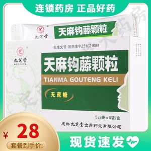 天麻钩藤颗粒九芝堂包邮