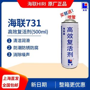 海联牌731高效复活剂润滑油电子电器开关触点海联754清洗721松锈
