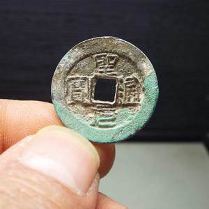 T02安南水漂钱圣元通宝中样径22.6mm薄锈好品古钱币真品收藏
