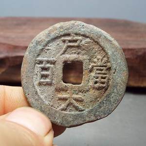 08朝鲜常平通宝背户大当百海坑径39.1*2.8mm古钱币真品收藏
