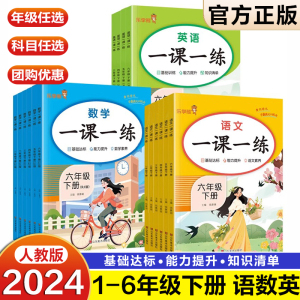 2024新版一课一练一年级二年级下册三年级四五六年级语文数学英语同步练习册人教版小学每天课后随堂练习与测试卷课时练学练优教材